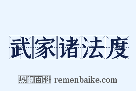 武家诸法度是什么意思的图片